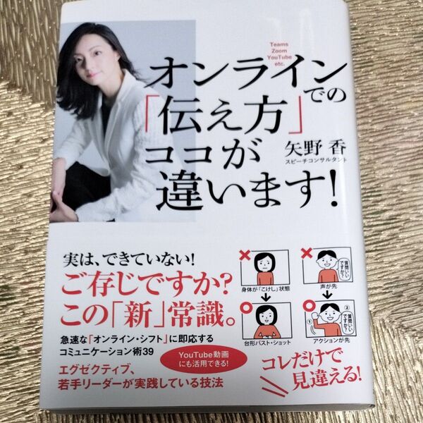 オンラインでの伝え方 ココが違います! 矢野香 著