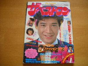 「ザ・ベスト・ワン 昭和59年（1984年）1月号 付録付き（欠けあり） 2P切り取りあり」田原俊彦/河合奈保子/柏原芳恵 他