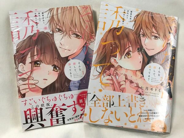 そんな顔して、誘ってる? 溺愛社長と身代わりお見合い結婚!? 1.2巻(LOVE COFFRE COMICS) 七月モトミ/著