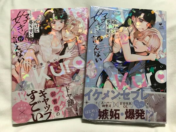 抱けど暮らせど「好き」が言えない 1.2巻(LOVE COFFRE COMICS) 才手けい/著
