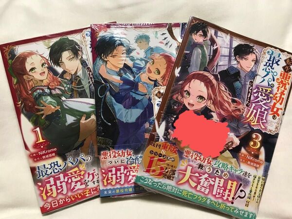 転生悪役幼女は最恐パパの愛娘になりました 1〜3巻(BF COMICS に1-3) NiKrome/作画 桃城猫緒/原作