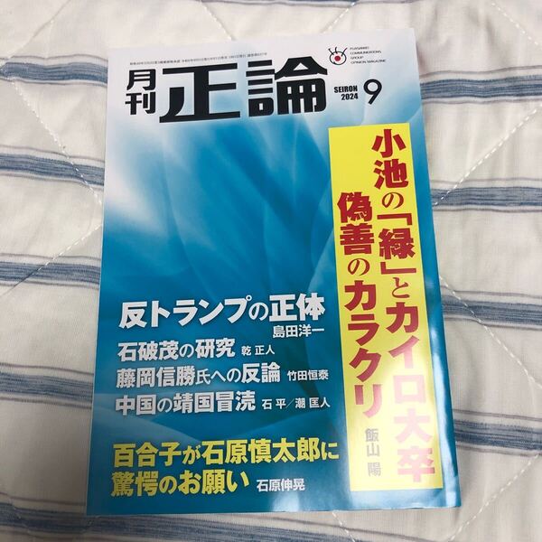月刊正論2024年9月号