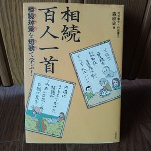 相続百人一首