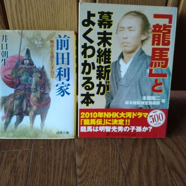 「坂本龍馬」と幕末維新がよくわかる本、前田利家 物語と史蹟をたずねて