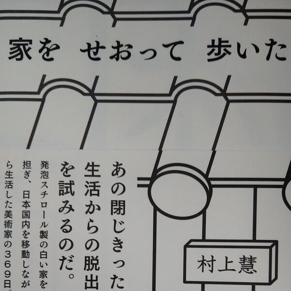 家をせおって歩いた 村上慧/著