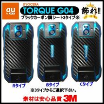 (送料無料) au KYOCERA TORQUEを飾れ!! エーユーキョーセラトルクG04 背面ブラックカーボン調3タイプフィルムシート(6)_画像1