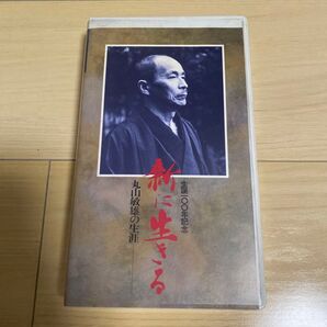 生誕100年記念 新に生きる 丸山敏雄の生涯