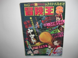 3003-1 　冒険王　1978年　８月号　秋田書店 　　　　　　　　　　　　　　　　　　　　　　　　　　
