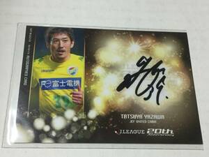 ◆2013Jカード1st　ジェフ千葉　矢澤達也　直筆サインカード 50枚限定◆藤枝　相模原　町田　FC東京　柏