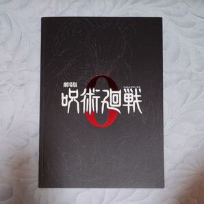 呪術廻戦 0 パンフレット 未使用