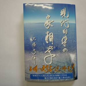 現代日本の家相学・吉相プランを造るならこの1冊no16 送料込み!