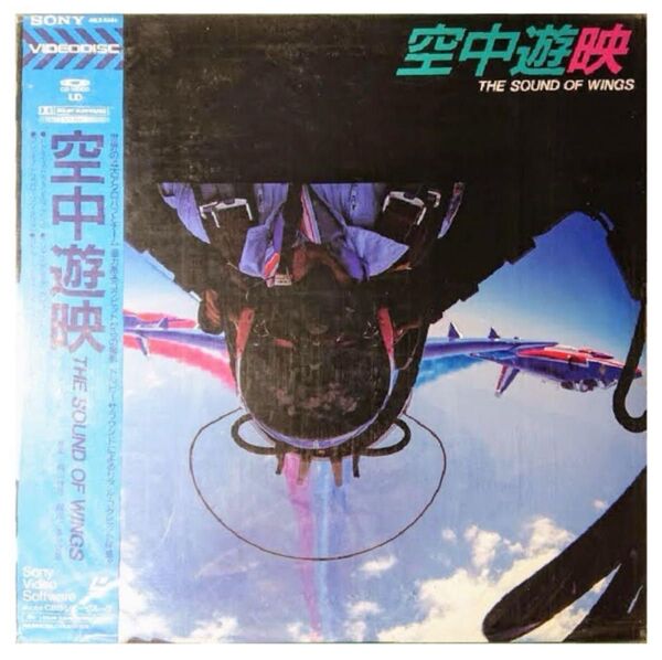 【格安LD】「空中遊映 THE SOUND OF WINGS」