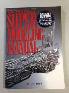 スーパーモデリングマニュアル 初級編 MAX渡辺のプラモ大好き!1 ホビージャパン