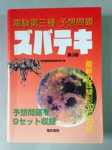 電験第三種 予想問題 ズバテキ 第3版 電気書院通信電気学校編 電験第3種