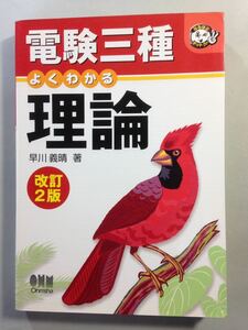 電験三種 よくわかる理論 改訂2版 早川義晴 オーム社 電験第3種