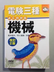 電験三種 よくわかる機械 改訂2版 新井信夫/早川義晴 オーム社 電験第3種