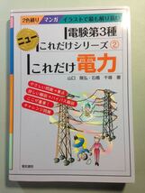 電験第3種 ニューこれだけシリーズ2 これだけ電力 山口隆弘/石橋千尋 電気書院_画像1