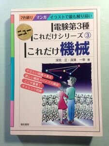 電験第3種ニューこれだけシリーズ3 これだけ機械 深見正/深澤一幸 電気書院