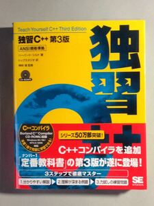 独習Ｃ++ 第3版 ハーバート・シルト 翔泳社