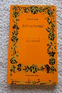 若きウェルテルの悩み (新学社文庫) ゲーテ、秋山六郎兵衛訳/序文佐藤通次