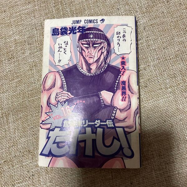 世紀末リーダー伝たけし! 16 (ジャンプコミックス) 島袋 光年