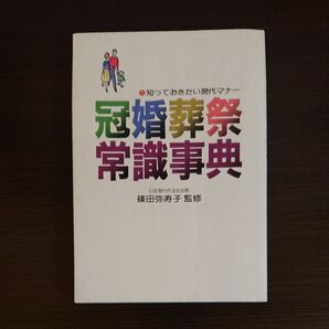 冠婚葬祭常識事典 日本現代作法会会長 篠田弥寿子監修