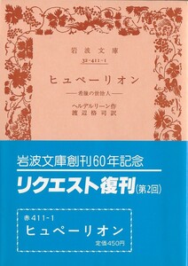 【絶版岩波文庫】ヘルダーリン　『ヒュペーリオン　－希臘の世捨人－　』　創刊60年記念復刊（第２回）