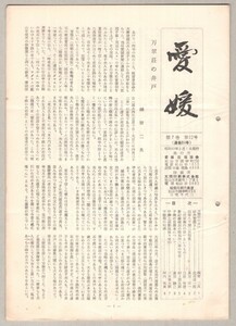 ◎送料無料◆ 【愛媛】 （月刊雑誌） 昭和43年3月　編集：三宅千代二　愛媛出版協会 ◆ 子規の自筆本について 萬翠荘の井戸 滑床案内の歌