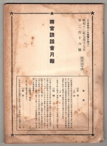 ◎送料無料◆ 将官談話会 月報 【非売品】　昭和12年7月17日 ◆ 支那の政党 中国の航空事業 他