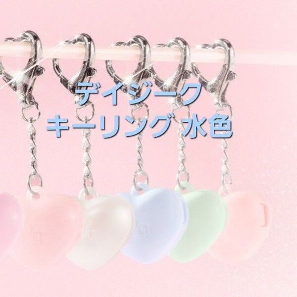 デイジーク ポップアップ限定 ハートキーリング キーホルダー チャーム 水色(ブルー) 桃
