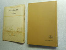 ★『日本仏教思想史』　古田紹欽著　角川全書　1960年初版★_画像1