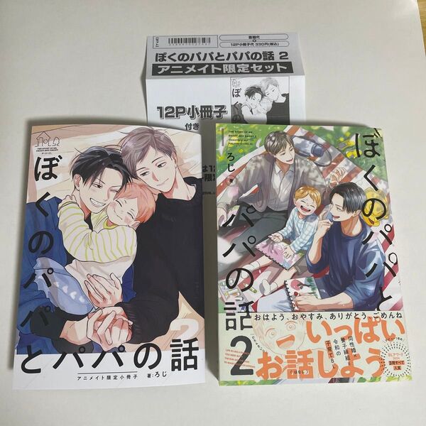 ろじ ぼくのパパとパパの話 2 アニメイト限定セット有償特典12P小冊子