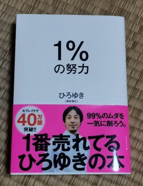ひろゆき の努力