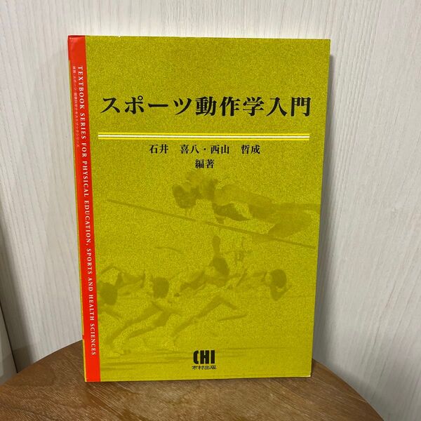 スポーツ動作学入門 (体育・スポーツ・健康科学テキストブックシリーズ) 石井喜八/編著 西山哲成/編著 新宅幸憲/〔ほか〕著