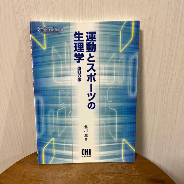 運動とスポーツの生理学 (体育・スポーツ・健康科学テキストブックシリーズ) (改訂3版) 北川薫/著