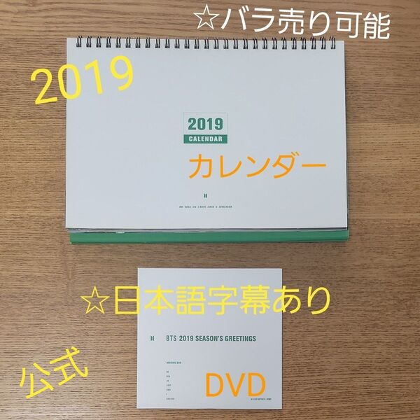 BTS DVD 2019 シーグリ カレンダー 公式 シーズングリーティング SEASON'S GREETINGS 日本語字幕有り