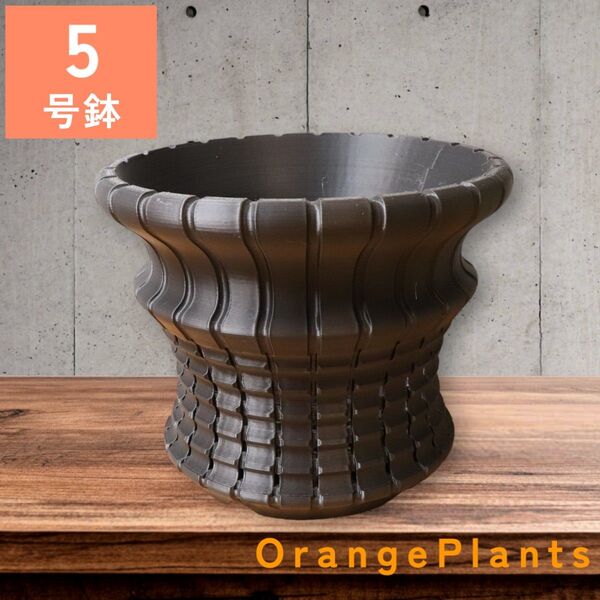 植木鉢 5号(16×13) 室内用 ORP-POT09_INBK5 3Dプリント鉢 プラ鉢 アガベ