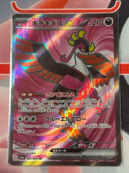 ポケカ キチキギスex SR ナイトワンダラー ②