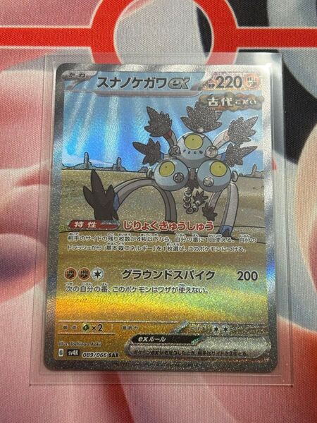 ポケカ スナノケガワex SAR 古代の咆哮