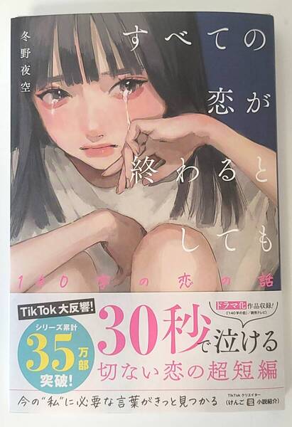 【新品を裁断済】【冬野 夜空】すべての恋が終わるとしても―140字の恋の話― :4813791352