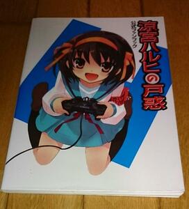 「ゲーム・ガイド・ブック」　　●涼宮ハルヒの戸惑 公式ファンブック 大型本 2008/3 