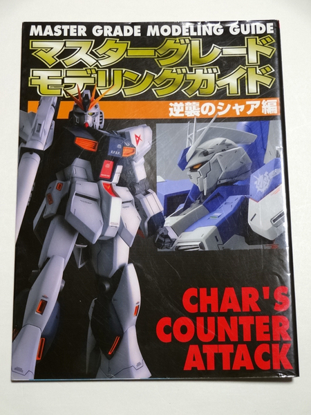 メディアワークス ☆ マスターグレード モデリングガイド 逆襲のシャア編 中古 送料込み