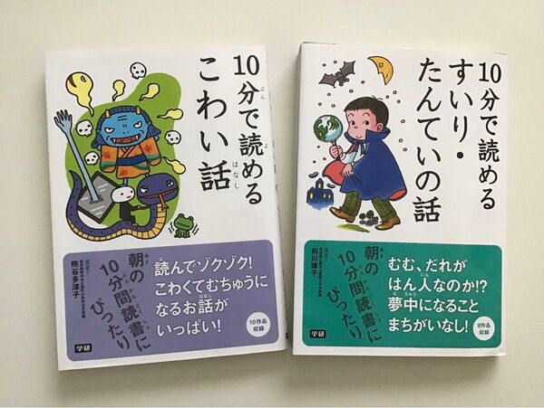 10分で読めるすいり・たんていの話 前川律子/選 10分でよめるこわい話 2冊セット