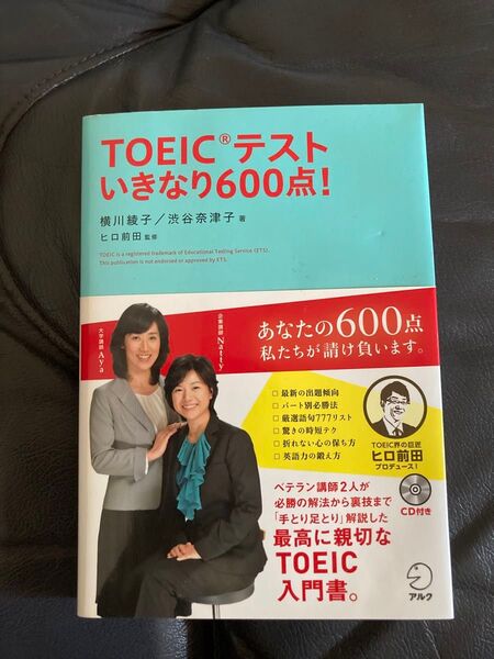 TOEICテストいきなり600点! 横川綾子/著 渋谷奈津子/著 ヒロ前田/監修