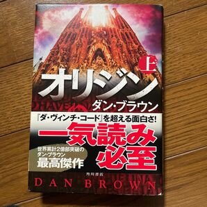 オリジン 上 ダン・ブラウン/著 越前敏弥/訳