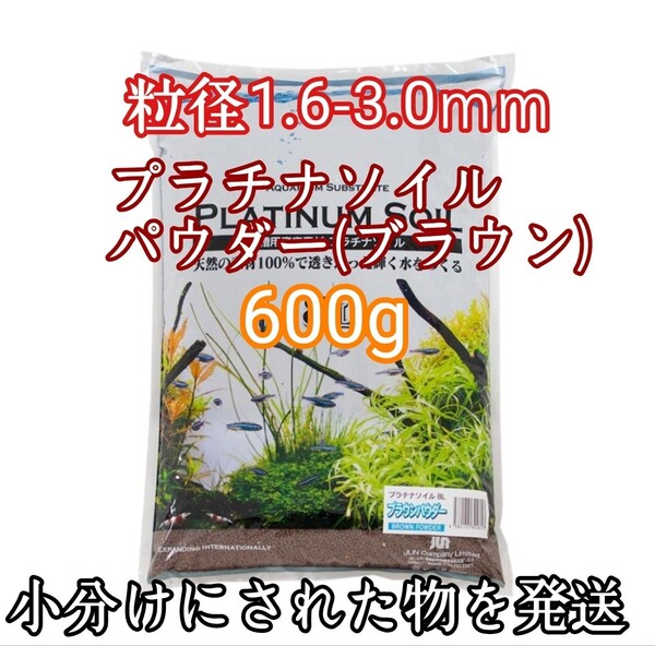 ジュン (JUN) プラチナソイル パウダー ブラウン 600g 水草 シュリンプ 熱帯魚 グッピー