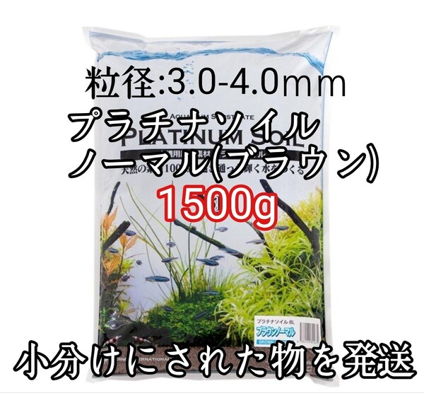 ジュン (JUN) プラチナソイル ノーマル ブラウン1500g 水草 シュリンプ 熱帯魚 グッピー