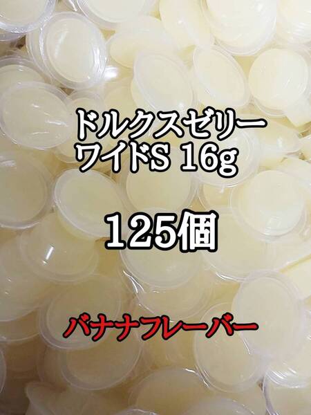 フジコン 昆虫ゼリー ドルクスゼリーワイドS16g 125個 オオクワ カブトムシ 小動物 モモンガ ハリネズミ ハムスター