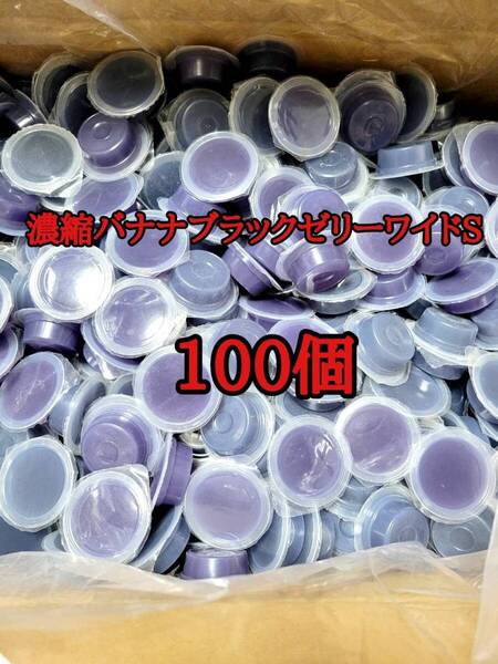 フジコン 昆虫ゼリー 濃縮バナナブラックゼリーワイドS16g 100個 オオクワ カブトムシ 小動物 モモンガ ハリネズミ ハムスター