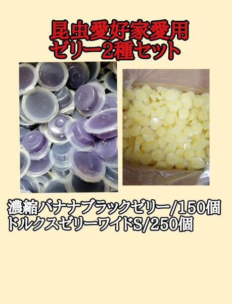 フジコン 昆虫ゼリー 濃縮バナナブラックゼリーワイドS16g150個 ドルクスゼリーワイドS250個 オオクワ カブトムシ モモンガ ハリネズミ